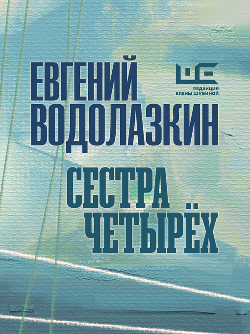 Title details for Сестра четырех by Водолазкин, Евгений - Available